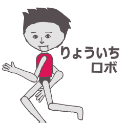 りょういち専用ロボ カクカク動くスタンプ