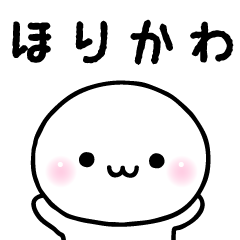 ほりかわのスタンプ☆