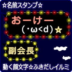 動く顔文字「副会長」の☆ふきだしイルミ