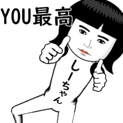 真顔な【しーちゃん】。