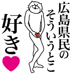 広島県民に送る面白いスタンプ