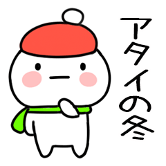 毎日使える冬のスタンプ（アタイ）