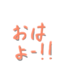 文字だけ！あいさつスタンプ