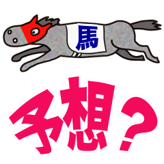 競馬予想〜印、馬番編