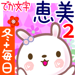 恵美2●冬■毎日言葉■でか文字名前
