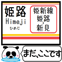 姫新線(兵庫-岡山)駅名 今まだこの駅です！