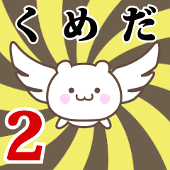 くめだ専用2！神速で動く名前スタンプ