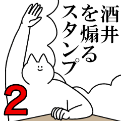 酒井を煽るスタンプ２【ネタ系】