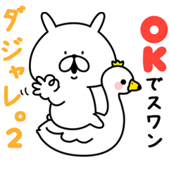 ゆるうさぎの使えるダジャレ。2