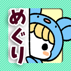 【めぐり専用】着ぐるみ計画