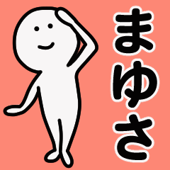 動くよ！ まゆさ 専用スタンプ 1