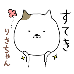 「りさ」ちゃん専用スタンプ（かわいい猫）