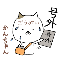 「かん」ちゃん専用スタンプ（かわいい猫）