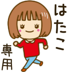 動く！「はたこ」専用女の子スタンプ