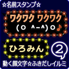 動く顔文字2「ひろみん」のふきだしイルミ
