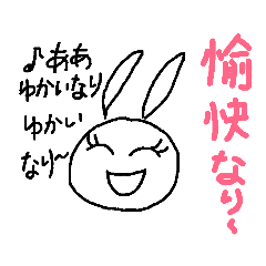 愉快なり！