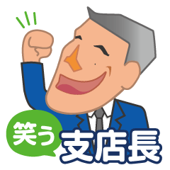 笑う支店長
