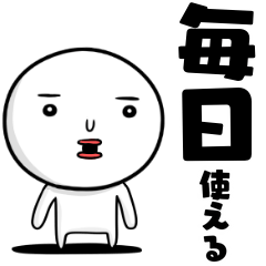 テキトーに毎日使える