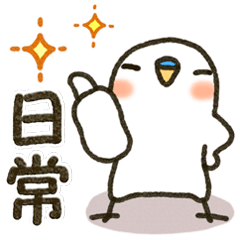 白インコ 【標準語編】