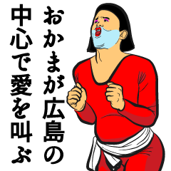 レオタードなおかまが広島で愛を叫ぶ