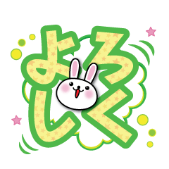 日常で使えるウサギのデカ文字スタンプ2