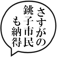 銚子市民の声