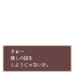 【腐女子向け】RPGっぽいスタンプ