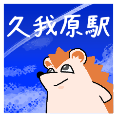 久我原駅スタンプ