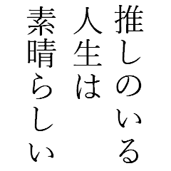 推しのいるあなたへ