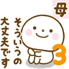 母が使う名前スタンプだよ 3