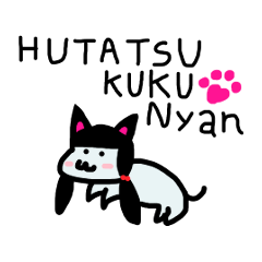 ふたつくくにゃん