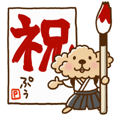 トイプーのぷう太郎 年末年始専用１