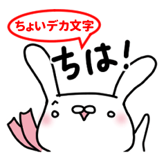 うさきちゃん＃２（デカ文字）