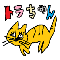 トラちゃんスタンプ
