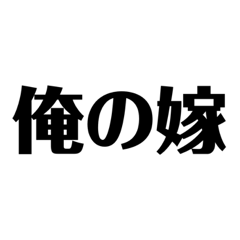 〜俺の嫁へ送る〜オタクスタンプ
