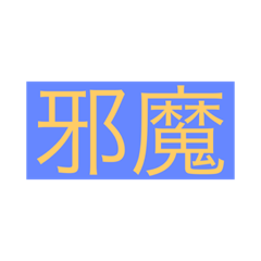 シンプルだけど使い勝手の悪いスタンプ1
