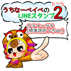 うちなーベイベ2(標準語訳あり)