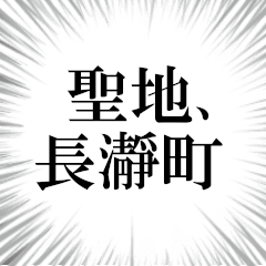 長瀞町を愛してやまないスタンプ