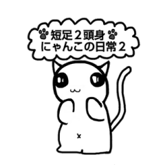 二頭身にゃんこの日常2