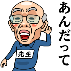 芋ジャージおじいちゃん【先生】