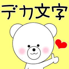 デカ文字で伝える☆長文スタンプ