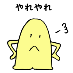 あっ君スタンプ～否定編～