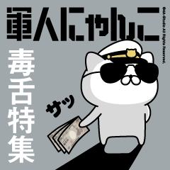 軍人にゃんこ10（毒舌）海軍仕様
