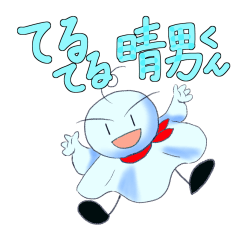 てるてる晴男くん