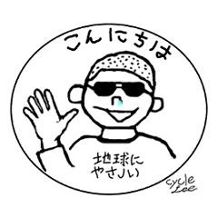 サイクル・リーと仲間たち