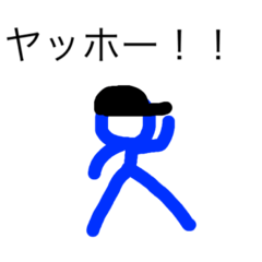 可愛い、青棒人間スタンプ
