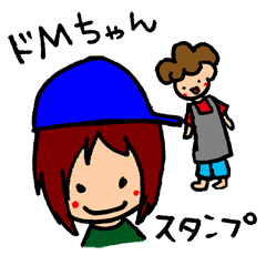 ドＭちゃんの日常会話スタンプ