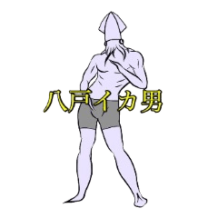 八戸イカ男