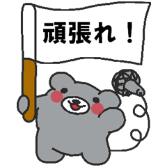 毎日ぺた【クマイク】