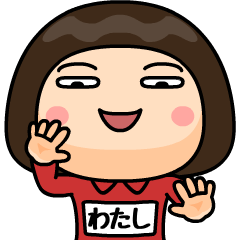 芋ジャージの【わたし】♀Bigスタンプ